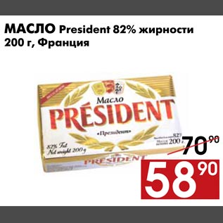 Акция - Масло President 82% жирности