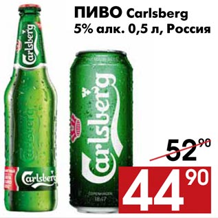 Акция - Пиво Carlsberg