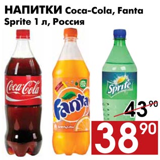 Акция - Напитки Coca-Cola, Fanta, Sprite