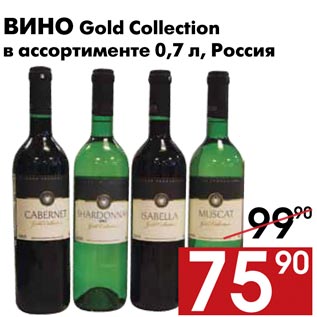 Акция - Вино Gold Collection