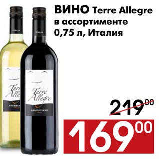 Акция - Вино Terre Allegre