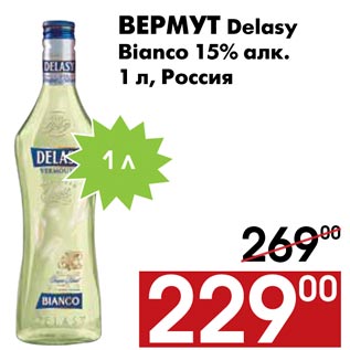 Акция - Вермут Delasy Bianco