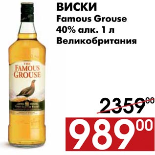 Акция - Виски Famous Grouse