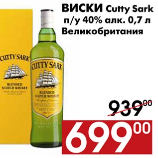 Акция - Виски Cutty Sark