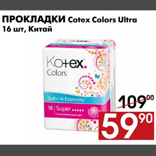 Акция - Прокладки Cotex Color Ultra