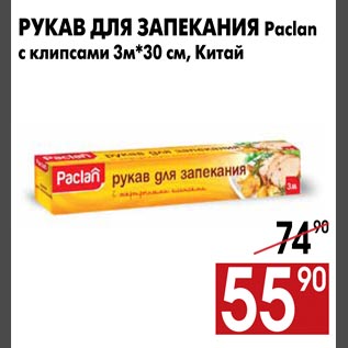 Акция - Рукав для запекания Paclan