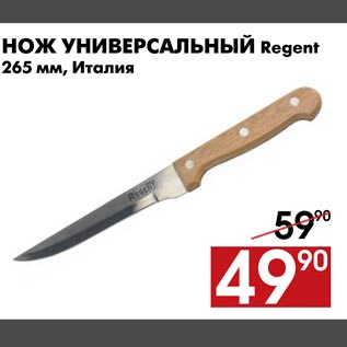 Акция - Нож универсальный Regent