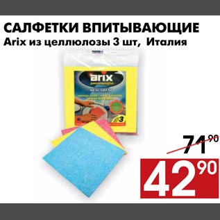 Акция - Салфетки впитывающие Arix