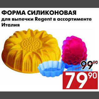 Акция - Форма силиконовая для выпечки Regent