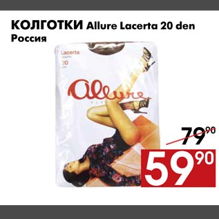 Акция - Колготки Allure Lacerta 20 den