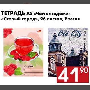 Акция - Тетрадь А5 "Чай с ягодами" "Старый город"