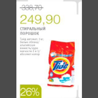 Акция - СТИРАЛЬНЫЙ ПОРОШОК TIDE