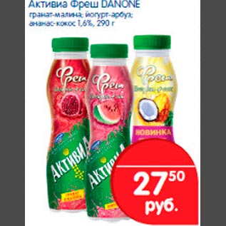 Акция - Активиа Фреш DANONE