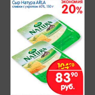 Акция - Сыр Натура Arla