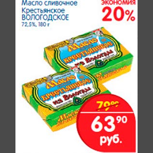 Акция - Масло сливочное Крестьянское Вологодское