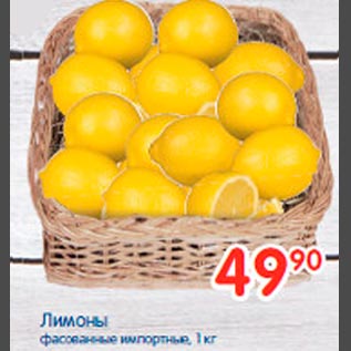Акция - Лимоны фасованные импортные