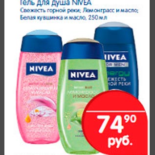 Акция - Гель для душа Nivea