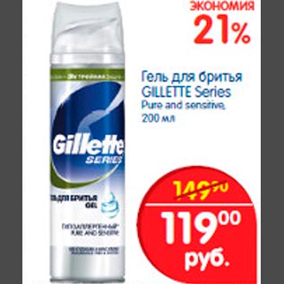 Акция - Гель для бритья GILLETTE Series