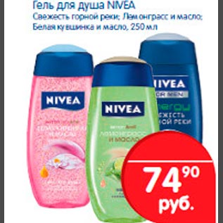 Акция - Гель для душа Nivea