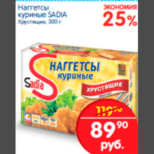 Акция - НАГГЕТСЫ КУРИНЫЕ SADIA