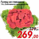 Магазин:Седьмой континент,Скидка:Гуляш из говядины
1 кг, Собственное производство