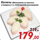 Магазин:Седьмой континент,Скидка:Котлеты «Московские» из свинины
и говядины 1 кг, Собственное производство