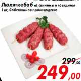 Магазин:Седьмой континент,Скидка:Люля-кебаб из свинины и говядины
1 кг, Собственное производство