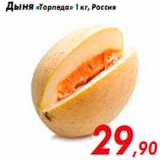 Магазин:Седьмой континент,Скидка:Дыня «Торпеда» 1 кг, Россия