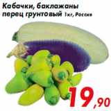 Магазин:Седьмой континент,Скидка:Кабачки, баклажаны
перец грунтовый 1 кг, Россия