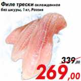 Магазин:Седьмой континент,Скидка:Филе трески охлажденное
без шкуры, 1 кг, Россия