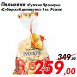 Магазин:Седьмой континент,Скидка:Пельмени «Русские Премиум»
«Сибирский деликатес» 1 кг, Россия