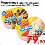 Магазин:Седьмой континент,Скидка:Мороженое «Золотой Стандарт»
«Натуральный пломбир» 500 г, Россия