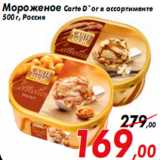 Магазин:Седьмой континент,Скидка:Мороженое Carte D`or в ассортименте
500 г, Россия