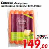 Магазин:Седьмой континент,Скидка:Сосиски «Баварские»
«Заповедные продукты» 560 г, Россия