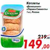 Магазин:Седьмой континент,Скидка:Котлеты
«Домашние»
«Первая Свежесть»
1 кг, Росс