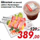 Магазин:Седьмой континент,Скидка:Шашлык из свиной
шейки «Кулинарди»
в маринаде 1 кг, Россия