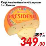 Магазин:Седьмой континент,Скидка:Сыр President Maasdam 48% жирности
1 кг, Франция