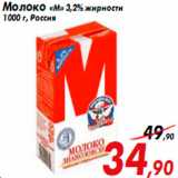 Магазин:Седьмой континент,Скидка:Молоко «М» 3,2% жирности
1000 г, Россия