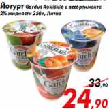 Магазин:Седьмой континент,Скидка:Йогурт Gardus Rokiskio в ассортименте
2% жирности 250 г, Литва