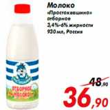Магазин:Седьмой континент,Скидка:Молоко
«Простоквашино»
отборное
3,4%-6% жирности
930 мл, Россия