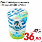 Магазин:Седьмой континент,Скидка:Сметана «Простоквашино»
15% жирности 350 г, Россия