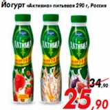 Магазин:Седьмой континент,Скидка:Йогурт «Активиа» питьевая 290 г, Россия