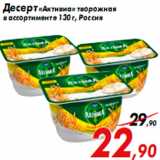 Магазин:Седьмой континент,Скидка:Десерт «Активиа» творожная
в ассортименте 130 г, Россия