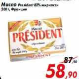 Магазин:Седьмой континент,Скидка:Масло President 82% жирности
200 г, Франция
