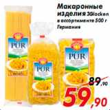 Магазин:Седьмой континент,Скидка:Макаронные
изделия 3Glocken
в ассортименте 500 г
Германия
