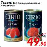 Магазин:Седьмой континент,Скидка:Томаты Cirio очищенные, резаные
400 г, Италия