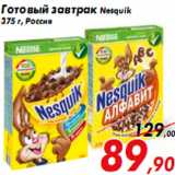 Магазин:Седьмой континент,Скидка:Готовый завтрак Nesquik
375 г, Россия