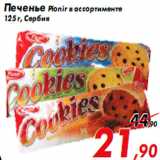Магазин:Седьмой континент,Скидка:Печенье Pionir в ассортименте
125 г, Сербия
