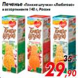 Магазин:Седьмой континент,Скидка:Печенье «Тонкие штучки» «Любятово»
в ассортименте 140 г, Россия