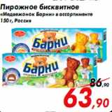Пирожное бисквитное
«Медвежонок Барни» в ассортименте
150 г, Россия